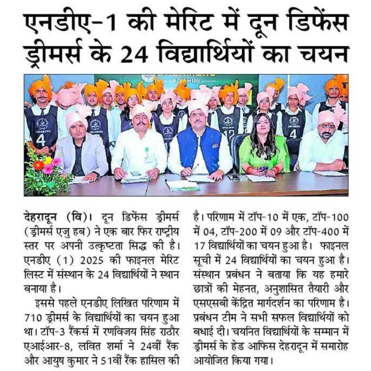 RIMC Cadets Sweep Top 3 in NDA 2025: Dreamers Shine Again (HN) Amar ujala news Cutting, nda 1 merit