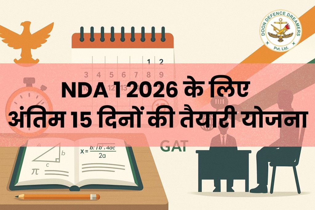 NDA 1 2026 के लिए अंतिम 15 दिनों की तैयारी योजना