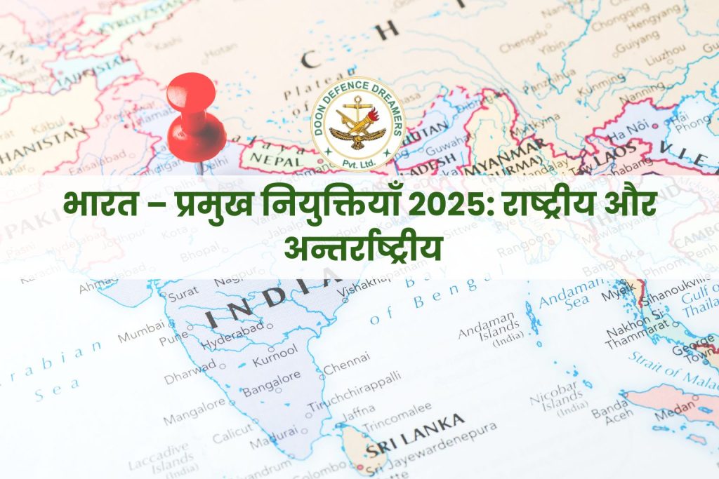 भारत – प्रमुख नियुक्तियाँ 2025 राष्ट्रीय और अन्तर्राष्ट्रीय