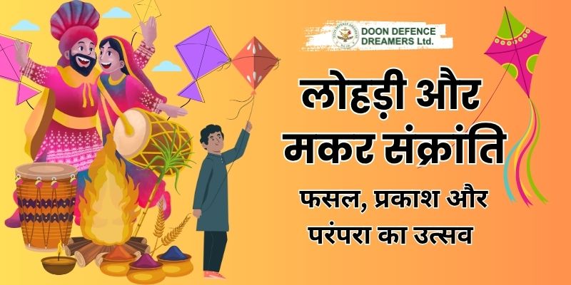 लोहड़ी और मकर संक्रांति