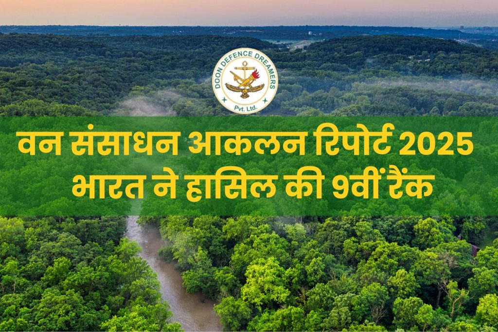 वन संसाधन आकलन रिपोर्ट 2025